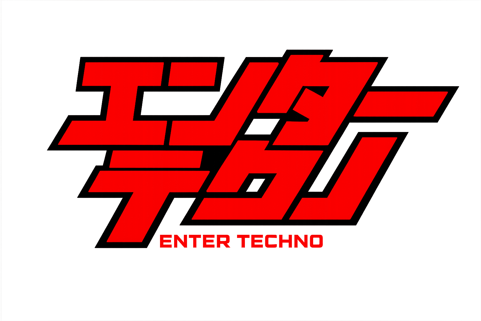 エンターテクノ